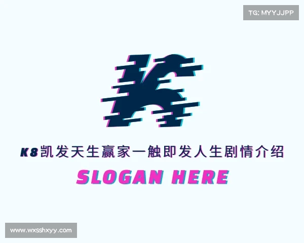 介绍k8凯发天生赢家一触即发人生剧情介绍