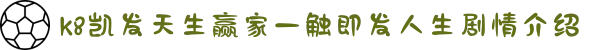 K8·凯发(中国)天生赢家一触即发
